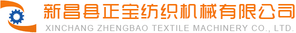 浙江新昌正寶紡織機械有限公司
